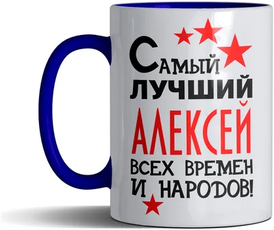 Кружка именная с принтом, надпись, арт \"Самый лучший Алексей всех времен и  народов\", цвет синий, подарочная, 300 мл — купить в интернет-магазине по  низкой цене на Яндекс Маркете