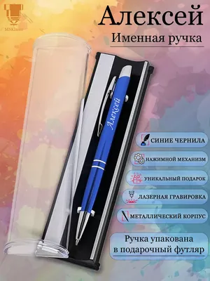 Msklaser Именная ручка с надписью Алексей подарок с именем