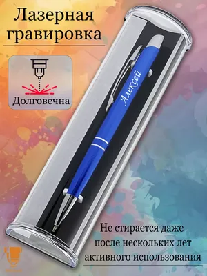 Msklaser Именная ручка с надписью Алексей подарок с именем