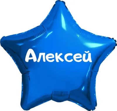 Звезда шар именная, синяя, фольгированная с надписью (имя) \"Алексей\" -  купить в интернет-магазине OZON с доставкой по России (923961628)