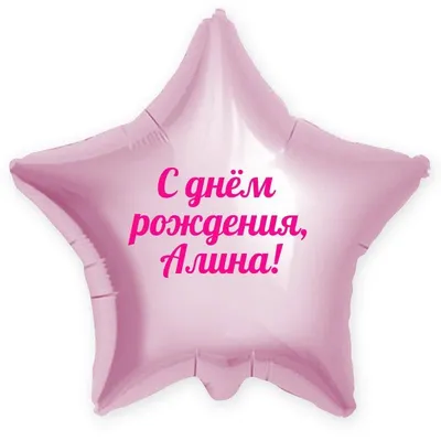 Звезда шар именная, розовая, фольгированная с надписью \"С днём рождения,  Алина!\" - купить в интернет-магазине OZON с доставкой по России (900119700)