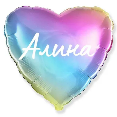 Сердце шар именное, фольгированное, разноцветное (радужный градиент), с  надписью \"Алина\" - купить в интернет-магазине OZON с доставкой по России  (944971833)