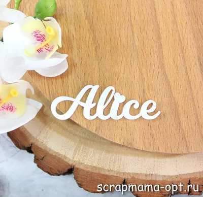 Надпись Алиса, 7*2 см, белый глянцевый пластик 2 мм