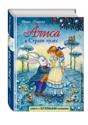 Алиса в Стране чудес : Любимые книги с крупными буквами : Кэрролл Льюис :  9785041013066 - Troyka Online