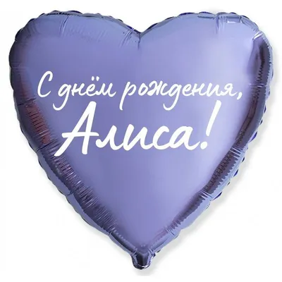 Сердце шар именное, сиреневое, фольгированное с надписью \"С днем рождения,  Алиса!\" - купить в интернет-магазине OZON с доставкой по России (927388228)