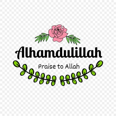 Alhamdulillah всегда красочные надписи PNG , альхамдулиллах, буквенное  обозначение, Красочные буквы PNG картинки и пнг PSD рисунок для бесплатной  загрузки