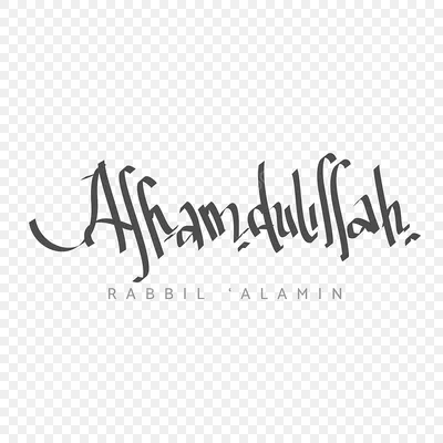 Лучшие идеи (230) доски «Альхамдулиллах» | альхамдулиллах, вдохновляющие  цитаты, мудрые цитаты