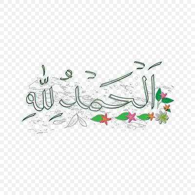 исламская каллиграфия альхамдулиллах PNG , каллиграфия, альхамдулиллах,  Аллах PNG картинки и пнг PSD рисунок для бесплатной загрузки