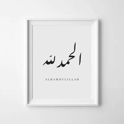 Наклейка Alhamdulillah альхамдулиллах 12х18см NJViniL 74178480 купить за  300 ₽ в интернет-магазине Wildberries