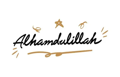 Alhamdulillah хвала Аллаху рука надписи мусульманская цитата PNG ,  Аннотация, Аллах, арабский PNG картинки и пнг рисунок для бесплатной  загрузки