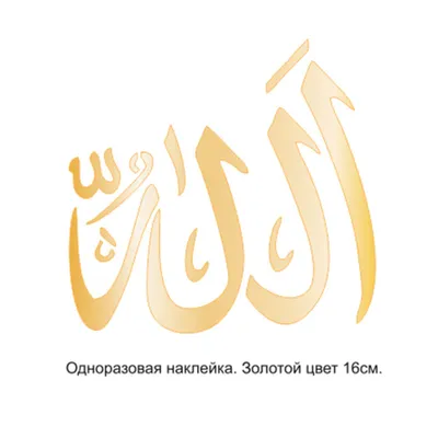 Обои с именем Аллаха (Много фото) - deviceart.ru