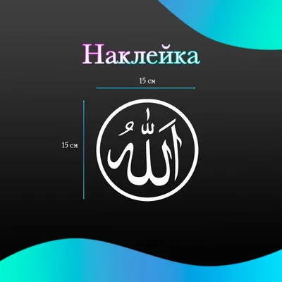 Надпись Аллаха на арабском, на черном фоне с мировой картой и сетью  Всемирная концепция религии Иллюстрация штока - иллюстрации насчитывающей  сеть, рамка: 163318262