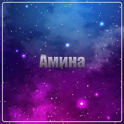 Картинки с именем Амина — pozdravtinka.ru