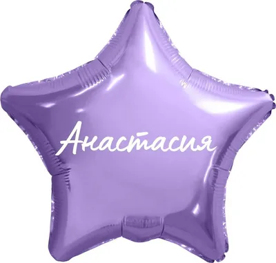 Букетик и надпись - Анастасия, с днём рождения