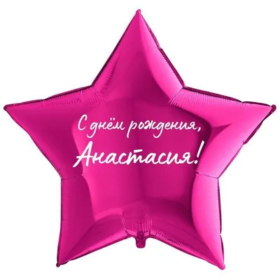 Звезда шар именная, фольгированная, малиновая, с надписью \"С днем рождения,  Анастасия!\" - купить в интернет-магазине OZON с доставкой по России  (930865052)