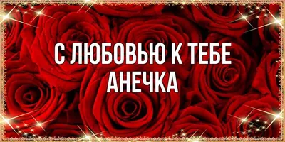 Открытка с именем Анечка С любовью к тебе. Открытки на каждый день с  именами и пожеланиями.