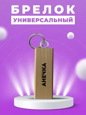 CHARMWOOD Брелок для ключей с надписью Анечка/будь хорошей девочкой