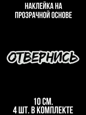 Наклейка на авто Надпись отвернись не смотри прикол скромность веселые -  купить по выгодным ценам в интернет-магазине OZON (709281703)