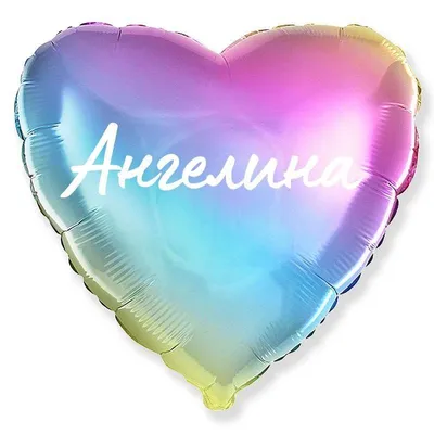 Сердце шар именное, фольгированное, разноцветное (радужный градиент), с  надписью \"Ангелина\" - купить в интернет-магазине OZON с доставкой по России  (944972210)