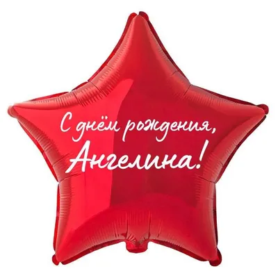 Звезда шар именная, фольгированная, красная, с надписью \"С днем рождения,  Ангелина!\" - купить в интернет-магазине OZON с доставкой по России  (934538784)