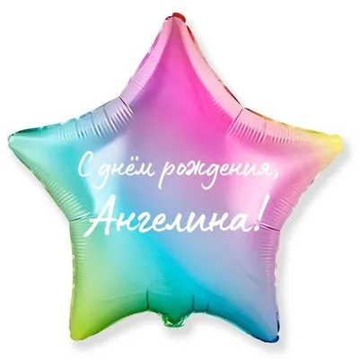 Звезда шар именная, фольгированная, разноцветная (радужный градиент), с  надписью \"С днем рождения, Ангелина!\" - купить в интернет-магазине OZON с  доставкой по России (939073804)