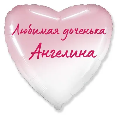 Сердце шар именное, фольгированное, розовый градиент, с надписью (с именем)  для дочки \"Любимая доченька Ангелина\" - купить в интернет-магазине OZON с  доставкой по России (955785369)