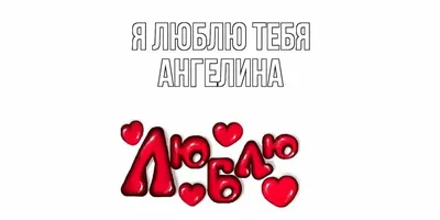 LAS-SHOP Бутылка для воды с надписью 'Ангелина всегда права'