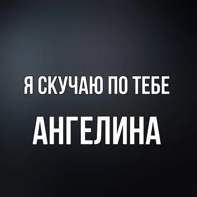 Кружка именная Ангелина Ангел , на подарок , с принтом , КР166617 330 мл |  AliExpress