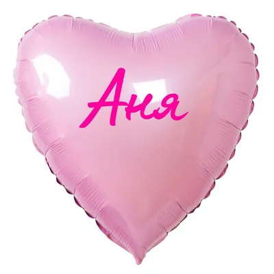 Сердце шар именное, розовое, фольгированное с надписью \"Аня\" - купить в  интернет-магазине OZON с доставкой по России (883400284)