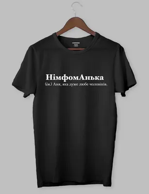 Черная футболка с белой надписью \"НімфомАнька (ім.) Аня, яка дуже любе  чоловіків.\" (ID#1866739920), цена: 499 ₴, купить на Prom.ua