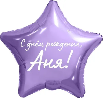 Звезда шар именная, фольгированная, сиреневая, с надписью \"С днем рождения,  Аня!\" - купить в интернет-магазине OZON с доставкой по России (934538931)