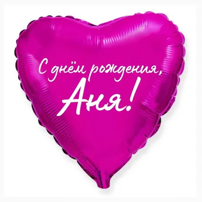 Сердце шар именное, малиновое, фольгированное с надписью \"С днем рождения,  Аня!\" - купить в интернет-магазине OZON с доставкой по России (926844169)