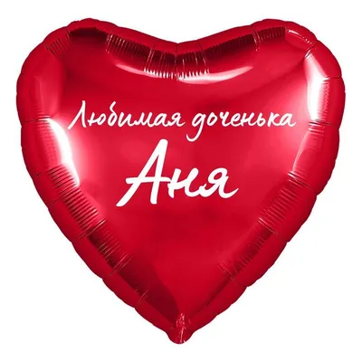 Сердце шар именное, фольгированное, красное, с надписью (с именем) для  дочки \"Любимая доченька Аня\" - купить в интернет-магазине OZON с доставкой  по России (950168555)