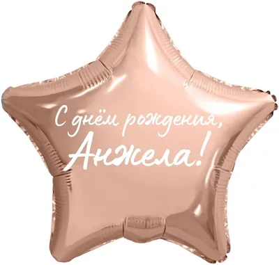 Звезда шар именная, фольгированная, розовое золото, с надписью \"С днем  рождения, Анжела!\" - купить в интернет-магазине OZON с доставкой по России  (936652761)