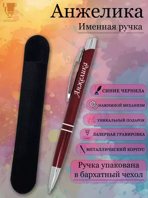 Msklaser Именная ручка с надписью Анжелика подарок с именем