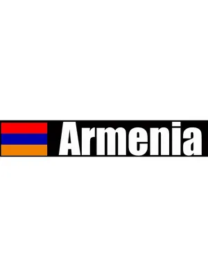 Картинки с надписью армения