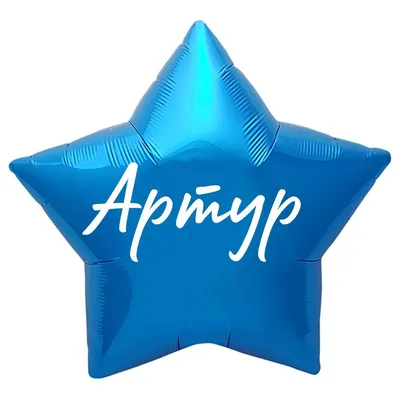 Звезда шар именная, синяя, фольгированная с надписью \"Артур\" - купить в  интернет-магазине OZON с доставкой по России (883485246)