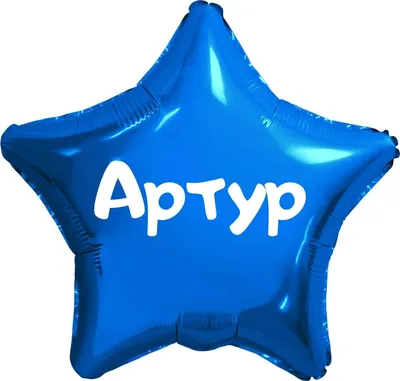 Звезда шар именная, синяя, фольгированная с надписью (имя) \"Артур\" - купить  в интернет-магазине OZON с доставкой по России (923964387)