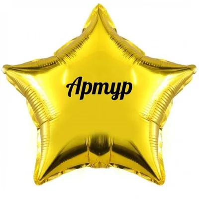 Звезда шар именная, золотая, фольгированная с надписью (с именем) \"Артур\" -  купить в интернет-магазине OZON с доставкой по России (901531057)