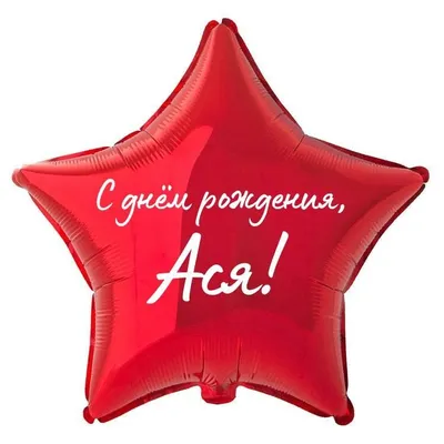 Звезда шар именная, фольгированная, красная, с надписью \"С днем рождения,  Ася!\" - купить в интернет-магазине OZON с доставкой по России (934539153)