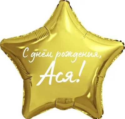 Звезда шар именная, фольгированная, золотая, с надписью \"С днем рождения,  Ася!\" - купить в интернет-магазине OZON с доставкой по России (944971311)