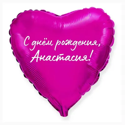 Сердце шар именное, малиновое, фольгированное с надписью \"С днем рождения,  Анастасия!\" - купить в интернет-магазине OZON с доставкой по России  (926861252)