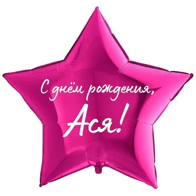 Звезда шар именная, фольгированная, малиновая, с надписью \"С днем рождения,  Ася!\" - купить в интернет-магазине OZON с доставкой по России (930864792)