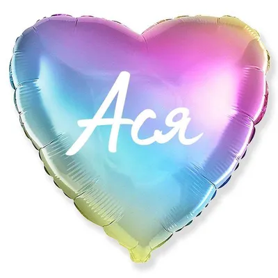 Сердце шар именное, фольгированное, разноцветное (радужный градиент), с  надписью \"Ася\" - купить в интернет-магазине OZON с доставкой по России  (944972418)