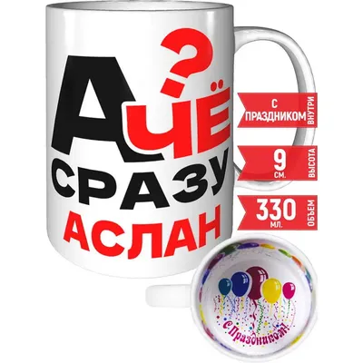 Кружка А чё сразу Аслан? - внутри с праздником | AliExpress