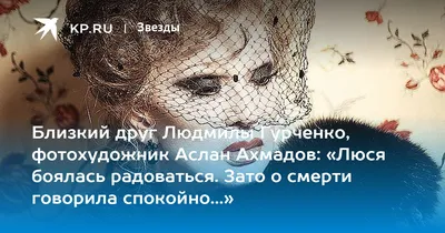 Близкий друг Людмилы Гурченко, фотохудожник Аслан Ахмадов: «Люся боялась  радоваться. Зато о смерти говорила спокойно...» - KP.RU