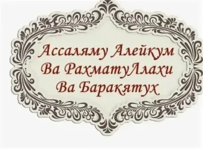 Картинки с надписью Ассаламу алейкум (30 картинок) - Pichold