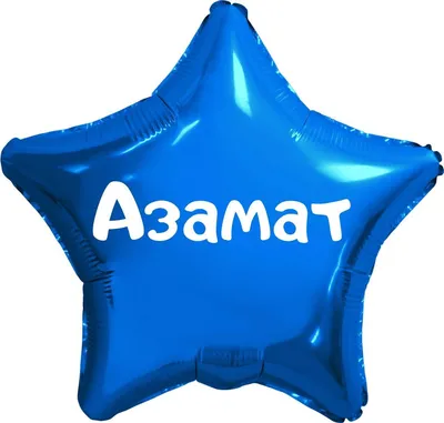 Звезда шар именная, синяя, фольгированная с надписью (имя) \"Азамат\" -  купить в интернет-магазине OZON с доставкой по России (923964274)