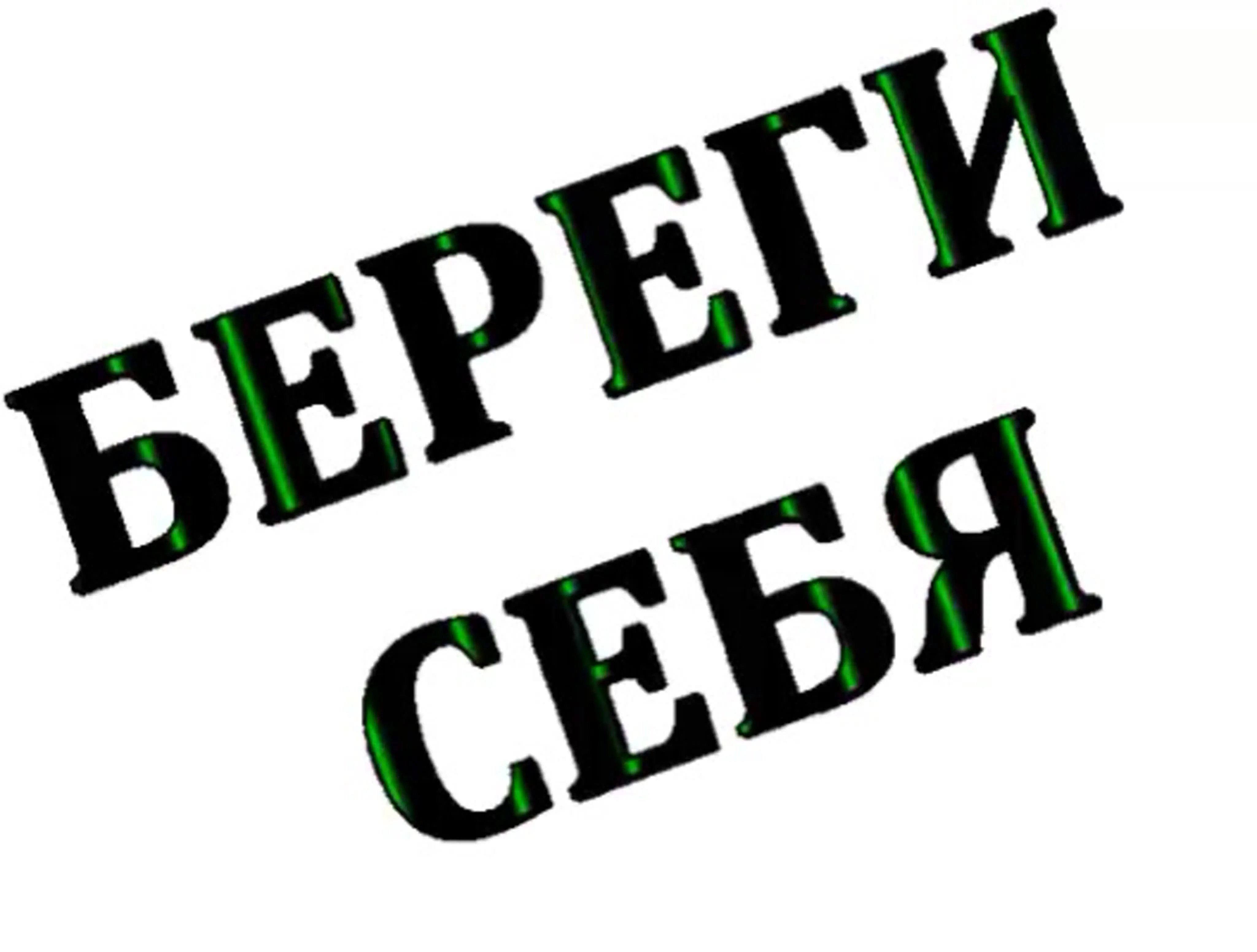 Береги на черный день. Береги себя. Надпись береги себя. Открытка береги себя. Надпись берегите себя.