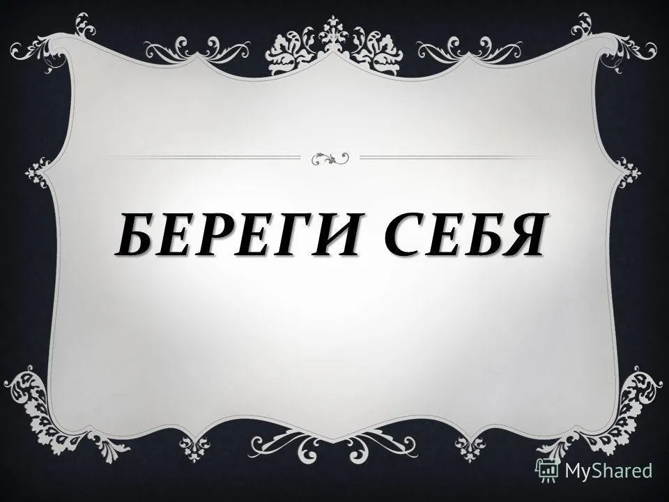 Картинки с надписью правильно. Береги себя. Надпись берегите себя. Надпись береги себя. Открытка береги себя пожалуйста мужчине.